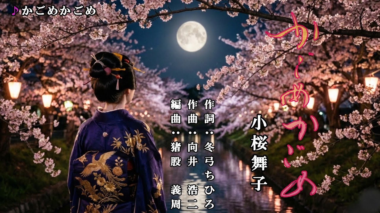 かごめかごめ　小桜舞子　オリジナル・カラオケ
