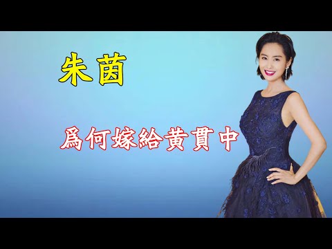 苦戀周星馳3年的朱茵，為何轉身嫁給了黃貫中？