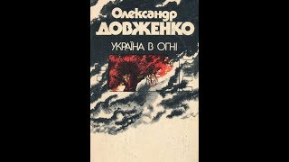 Украина в огне (СССР, 1943 год) Киноповесть А Довженко Украина в огне (СССР, 1943 год) Киноповесть А Довженко