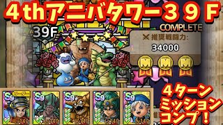 【ドラクエタクト】４ｔｈアニバーサリータワー３９階をミッションコンプできる編成を紹介！