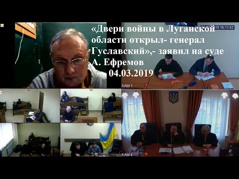 «Двери войны в Луганской области открыл- генерал Гуславский»,- заявил на суде Ефремов  04.03.2019
