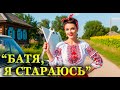 БАТЯ Я СТАРАЮСЬ ТАНЦЮЄ ВСЕ СЕЛО УКРАЇНСЬКИЙ РОЗРИВ ГАРЯЧИЙ ХІТ Коли душа просить свята