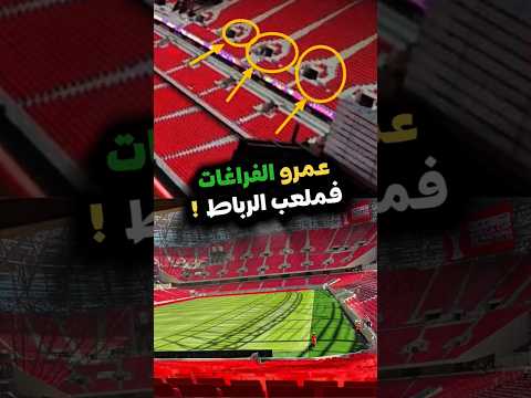 عمرو الفراغات في ملعب الامير مولاي عبد الله بالرباط المغرب ملعب مولاي عبد الله المنتخب المغربي