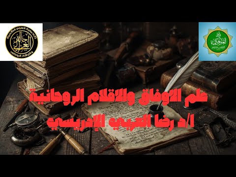 علم الاوفاق والاقلام الروحانية ا د رضا العربي الادريسي