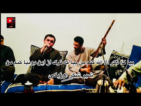 بیا که ذکر الا الله کنم من بیا که ترک از این دنیا کنم من اوزبکی اسرائیل آقچه دمبوره حاجی شکور