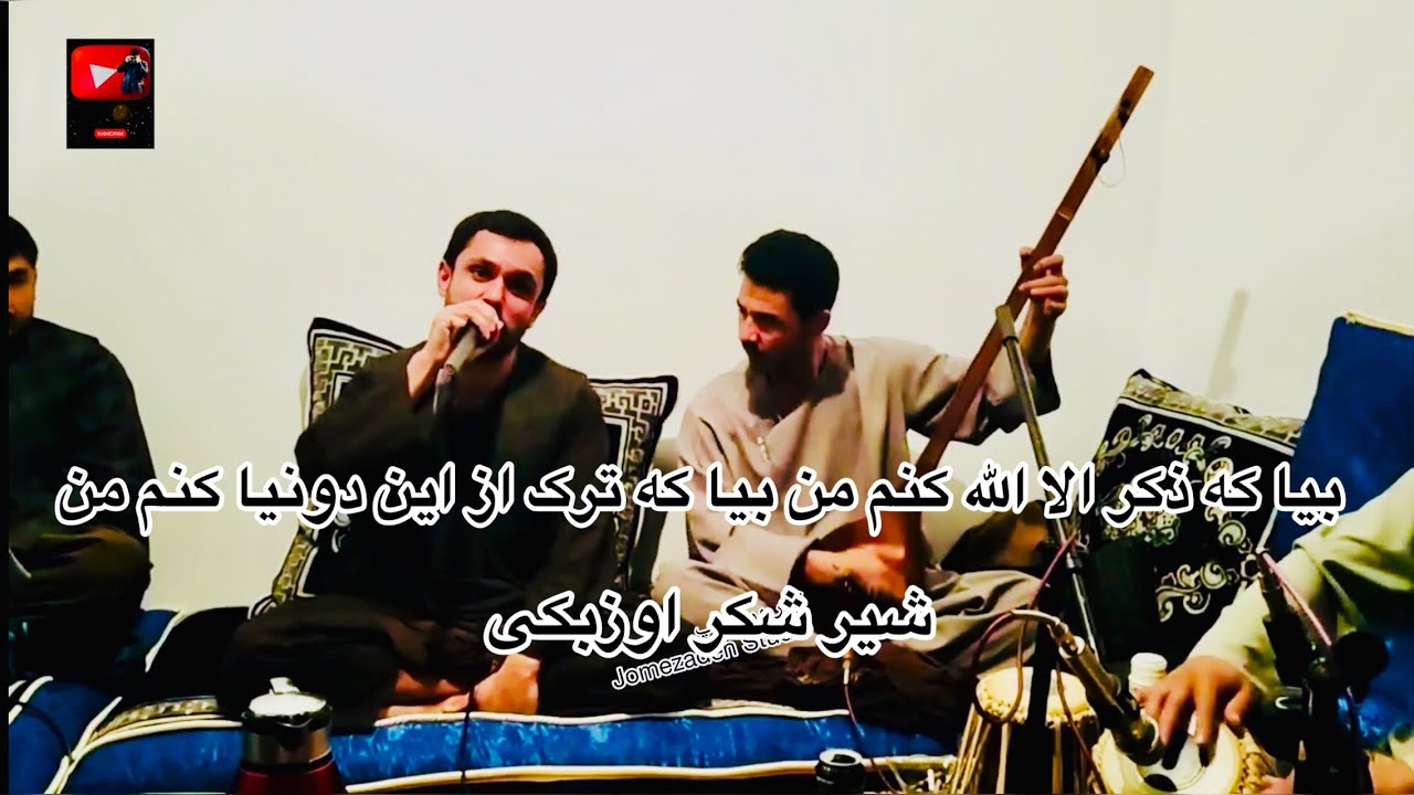 بیا که ذکر الا الله کنم من بیا که ترک از این دنیا کنم من٫ اوزبکی  اسرائیل آقچه دمبوره حاجی شکور