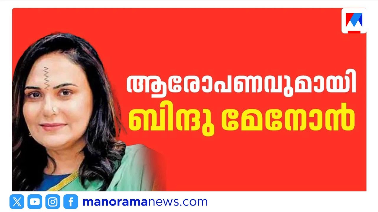 ബിന്ദു മേനോന്‍റെ ആരോപണവും ഗണേഷ് കുമാറിന്‍റെ ആരോപണവും | K B Ganesh Kumar