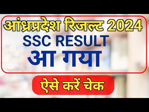 Ap ssc 10th class results 2024 ऐसे करें चैक