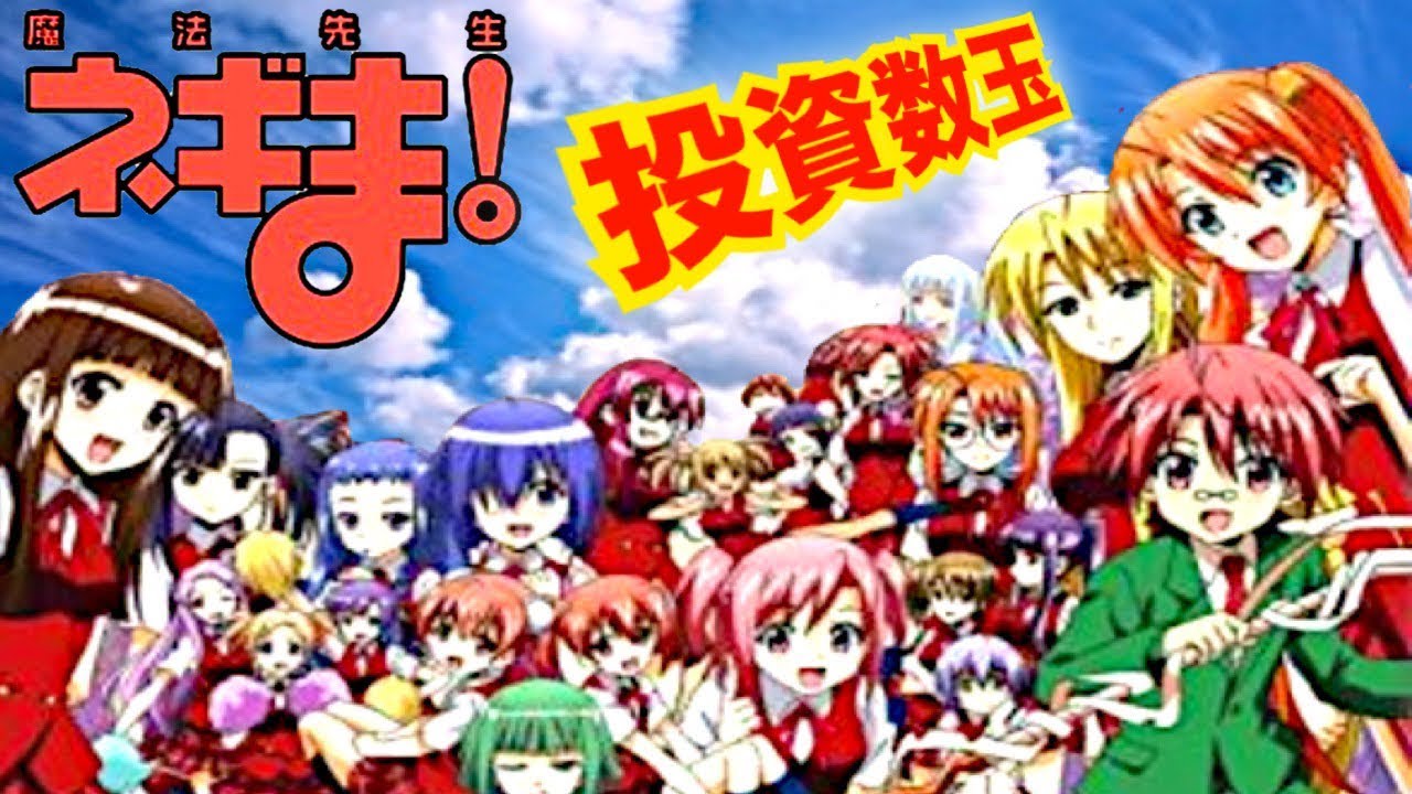 パチンコ実践 Cr魔法先生ネギま 投資は数発あれば十分です サンセイ Youtube