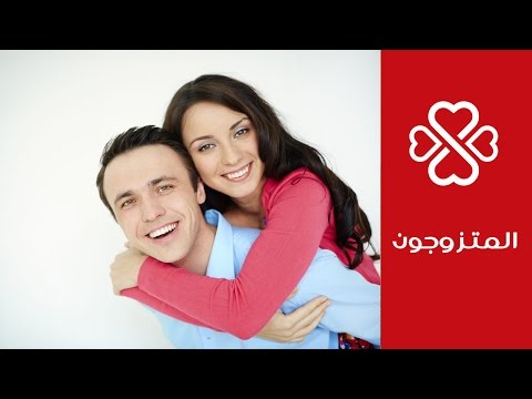 فيديو: كيف تغير علاقتك بزوجك