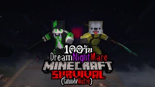 เอาชีวิตรอด 100 วัน Dream Night Mare โลกเเห่งฝันร้าย #2 l Minecraft 100 Days Dream Night Mare