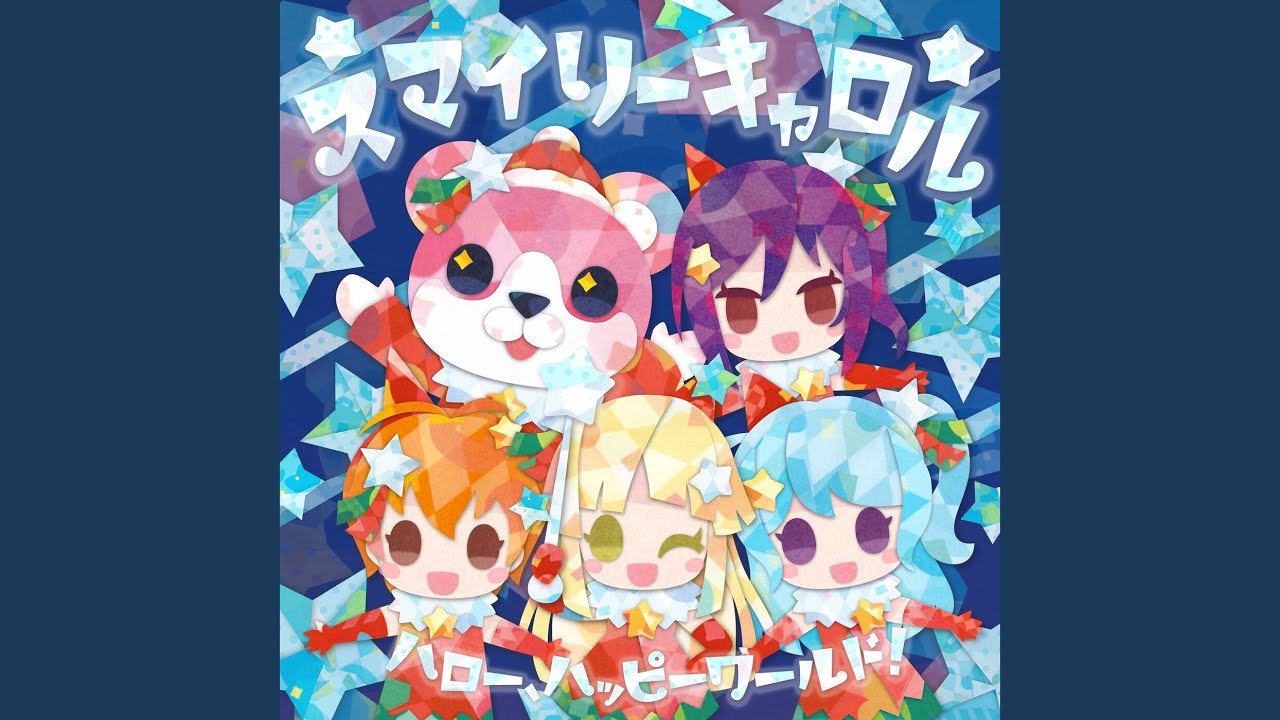 スマイリーキャロル