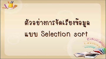 การจัดเรียงข้อมูลแบบ Selection  sort