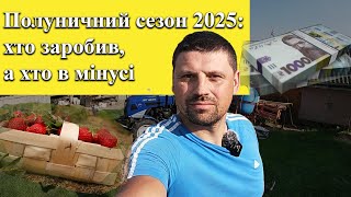 Ціна полуниці 2025: хто заробив, а хто в мінусі.
