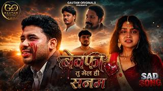 Bewafa Tu Bhelhi Sanam |  Teaser | New Maithili Sad Song 2026 | Gautam Originals