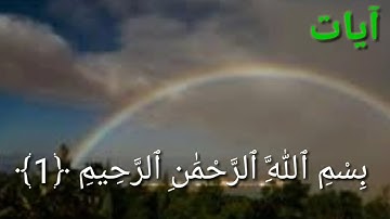 تلاوة رائعة سورة الفاتحة بصوت بشير العراقي