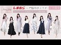 【2/10発売🪄しまむら×門脇伶奈コラボ🌸🤍】大人フェミニンな高見えアイテム徹底解説🩰