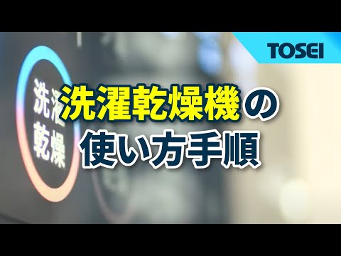 SF5シリーズ 洗濯乾燥機の使い方手順