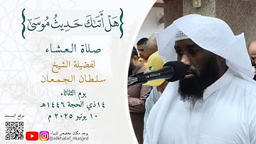 {هَلْ أَتَاكَ حَدِيثُ مُوسَىٰ} صلاة العشاء | القارئ سلطان الجمعان