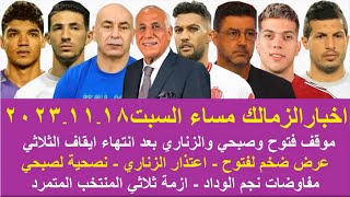 زمالك اليوم / مصير ثلاثي الزمالك المتمرد عرض ضخم لفتوح قرار مجلس الزمالك مفاوضات لاعب الوداد