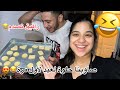 صاوبنا حلوة لعيد لأول مرة رافيق قتلني بضحك صدماتنا نتيجة 