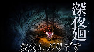 【深夜廻】お久しぶりです、深夜徘徊です。