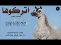 شيلة اتركوها للمنصات الكبيرة اداء صوت الفخامة متعب الخيل     حصريآ نجومي