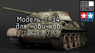 : ,    -34  . Building, painting and weathering T-34 for beginners