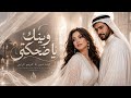 لينا نور   كريم الراوي   وينك يا ضحكتي                                                 نجومي