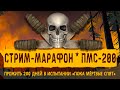 СТРИМ-МАРАФОН ▶ ПМС-200 ▶ПРОЖИТЬ 200 ДНЕЙ В ИСПЫТАНИИ «ПОКА МЁРТВЫЕ СПЯТ» ▶THE LONG DARK✦v1.93