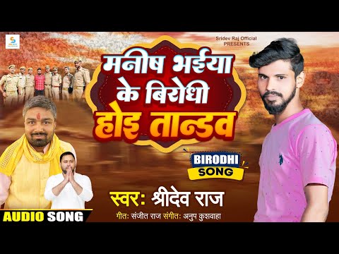 Manish Bhaiya Ke Birodhi Hoi Tandav || Sridev Raj || #Manish Kashyap #Giraftar Song || Tejasvi Yadav