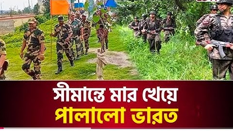 সীমান্তে মার খেয়ে পালালো ভারত | মোদি সরকার এবার মজা পাইছে | News Point