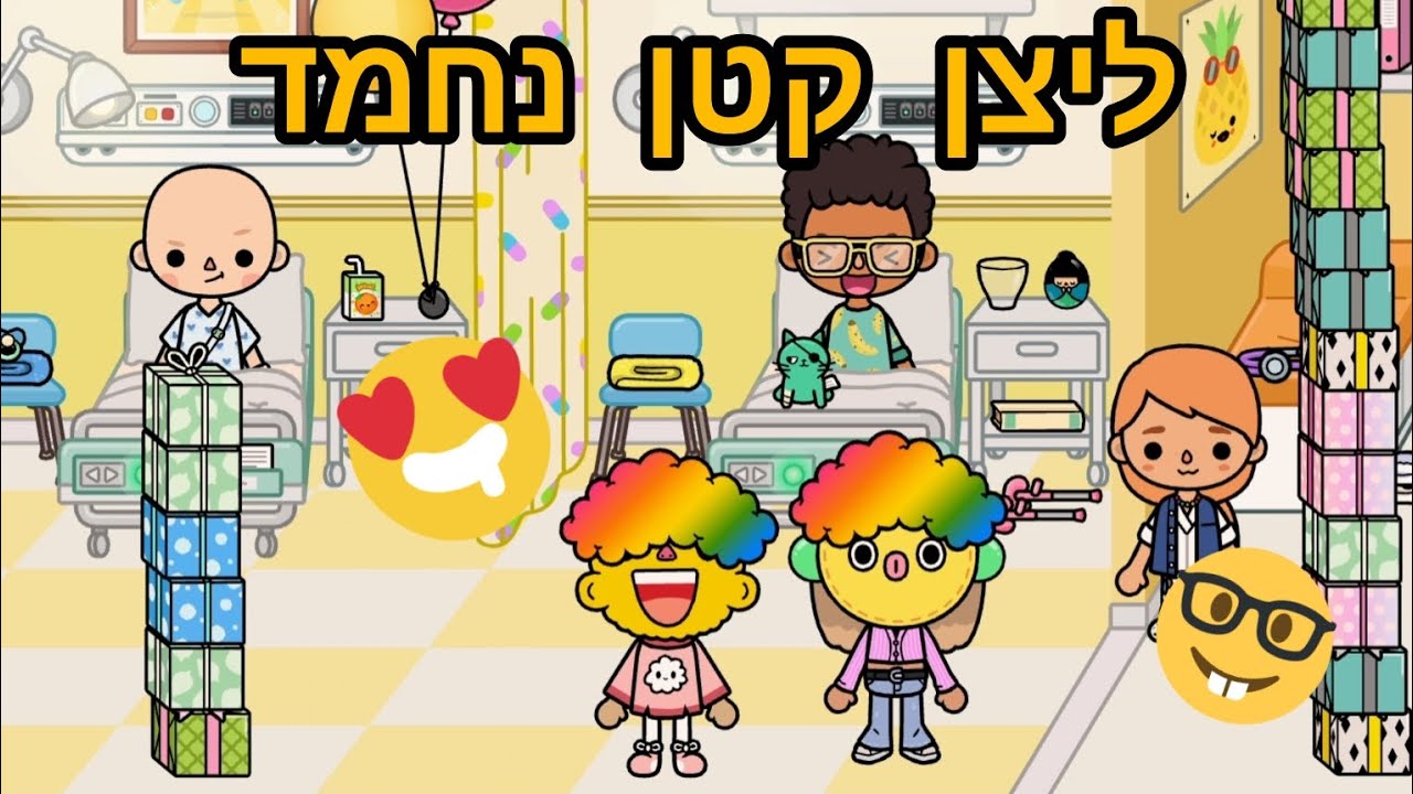 באנו לשמח בבית החולים 🙂🙂🥳🎉🥳🎉 | טוקה בוקה