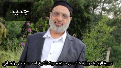 سورة الزخرف رواية خلف عن حمزة بصوت الشيخ احمد مصطفى زهيراتي