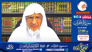 بث مباشر.. برنامج تصحيح التلاوة الشيخ أحمد خليل شاهين سورة الأحزاب الحلقة (185)
