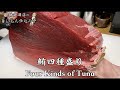 生の本マグロ！柵取りからお造りまで。食通は『上赤身』がお好み Four kinds of tuna