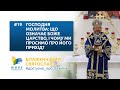 ЩО ТАКЕ БОЖЕ ЦАРСТВО, ЧОМУ МИ ПРОСИМО ПРО ЙОГО ПРИХІД? Блаженніший Святослав: #доступно_про_важливе