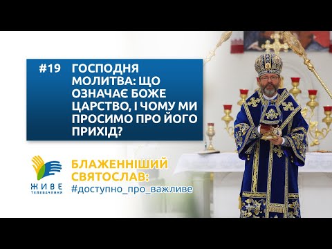 ЩО ТАКЕ БОЖЕ ЦАРСТВО, ЧОМУ МИ ПРОСИМО ПРО ЙОГО ПРИХІД? Блаженніший Святослав: #доступно_про_важливе