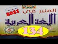 المنير في اللغة العربية ص 134 المستوى الخامس طبعة 2021