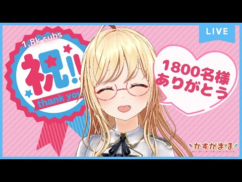 🔴【記念配信】1800名様ありがとう❣「８」にちなんだもの会食🐙【 #かすがまほ /個人 #Vtuber】