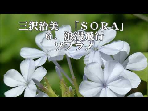三沢治美　混声合唱メドレー「SORA」より　６．浪漫飛行　ソプラノ