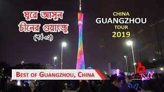 ঘুরে আসুন চীনের গুয়াংজু (পর্ব ০১) | Best of Guangzhou (Ep 01) | China Tour 2019