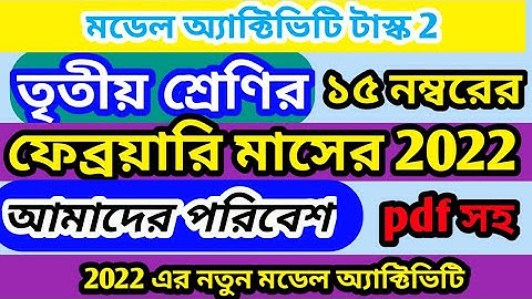 model activity task class 3 amader poribesh February | February model activity task class 3 poribesh