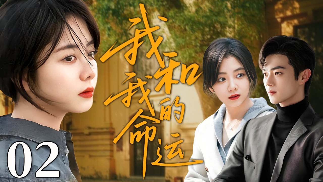 我和我的命运 02 | 她错过他十年，他却从未放手！#谭松韵 #许凯 #创业