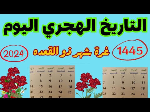 كم شوال اليوم عيد الاضحى 2024 غرة ذي القعدة ٢٠٢٤ التاريخ الهجري اليوم ذي الحجة