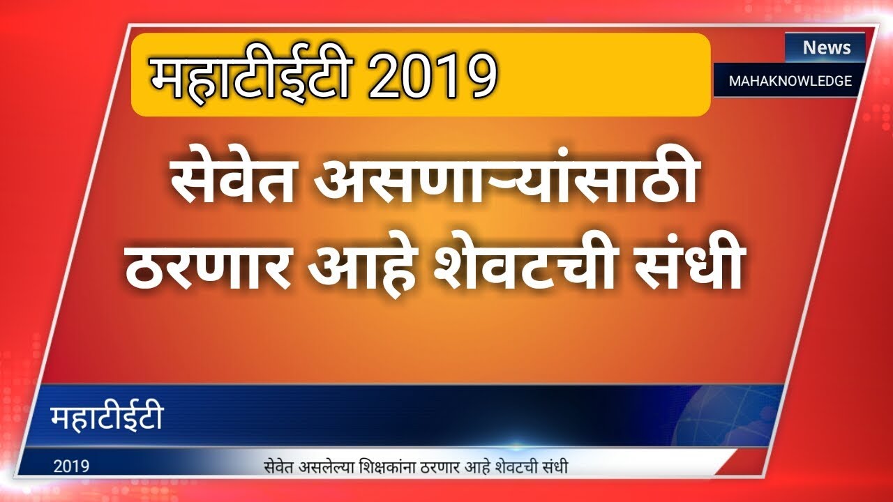 Mahatet 2019 || महाराष्ट्र शिक्षक पात्रता परीक्षा 2019