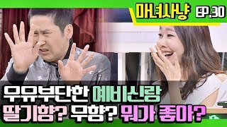 [마녀사냥FULL] 우유부단한 예비신랑, 딸기향? 무향? 뭐가 좋아? ★30회-⑤ 다시보기 몰아보기★