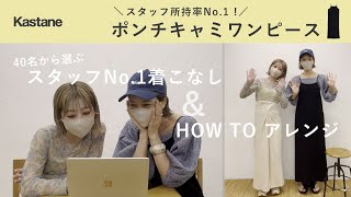 【HOWTO】キャミワンピのアレンジ方法/4通り/着回し