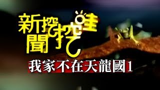 新聞挖挖哇：我家不在天龍國20141023-1