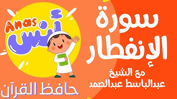 learn quran at home in arabic | الشيخ عبدالباسط عبدالصمد مع الاطفال سورة الإنفطار